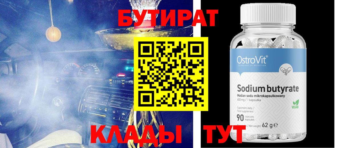 БУТИРАТ GHB  Вход с VPN  Москва 