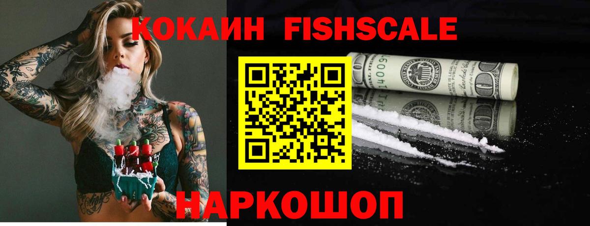 КОКАИН Fish Scale Москва